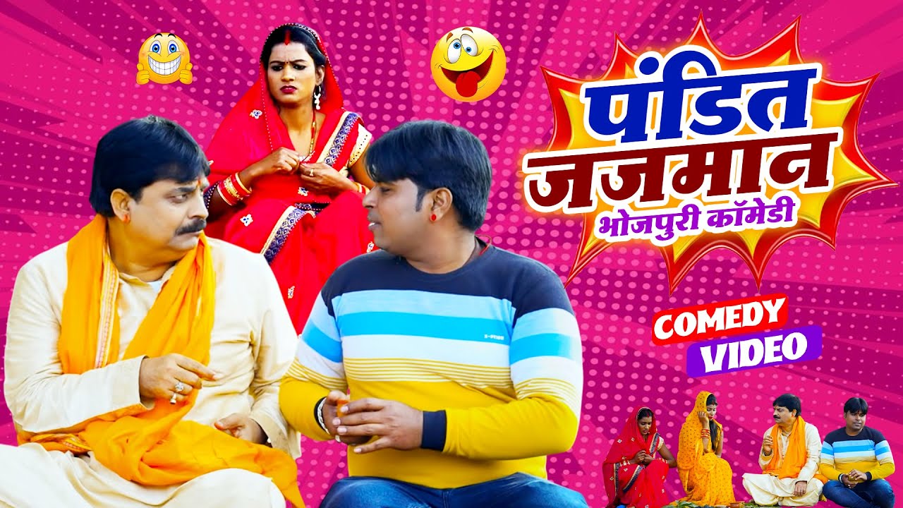 पंडित जजमान भोजपुरी कॉमेडी | Pandit Jajmaan | #Anand Mohan | #cpbhatt | #Bhojpuri Comedy ‪Video
