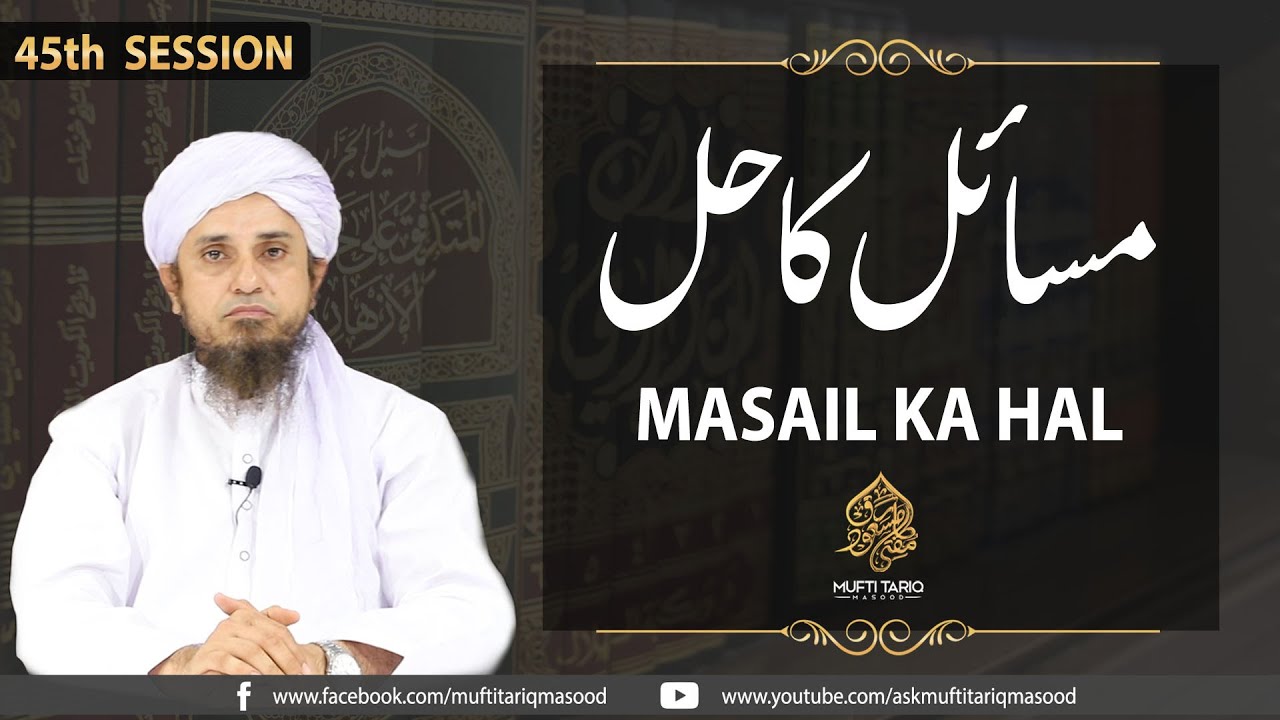 Masail Ka Hal | 45th Session | Solve Your Problems | Ask Mufti Tariq Masood