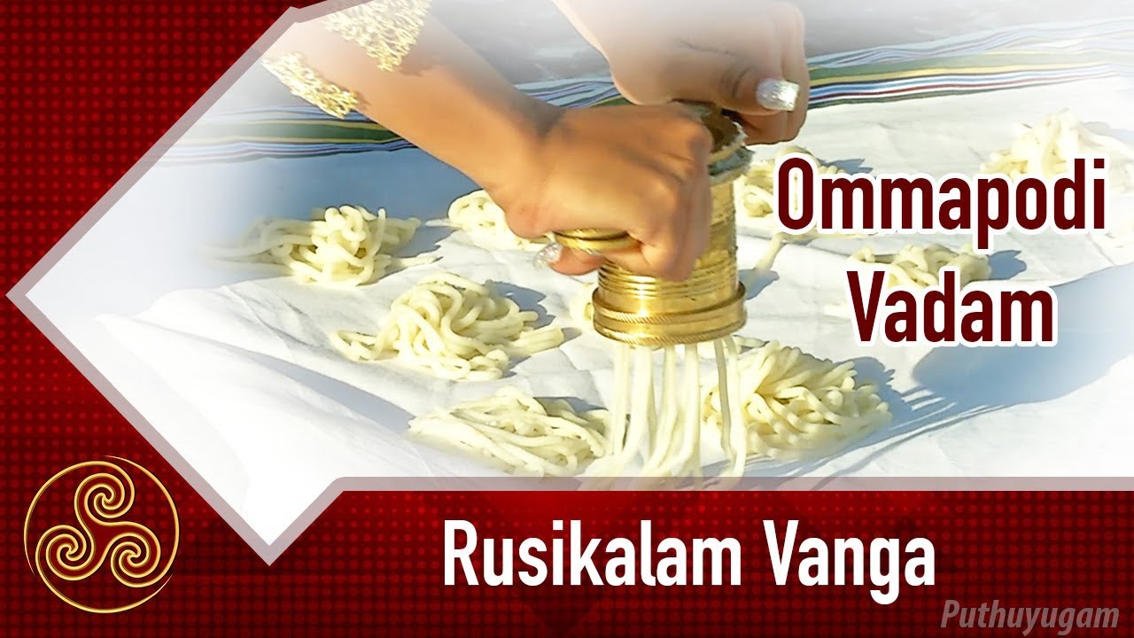Ommapodi Vadam Recipe | Rusikalam Vanga | 15/05/2018