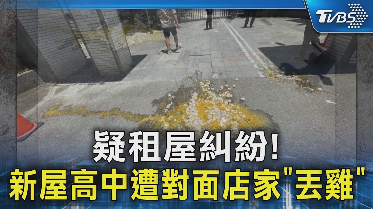 疑租屋糾紛!新屋高中遭對面店家「丟雞蛋」｜TVBS新聞 @TVBSNEWS02