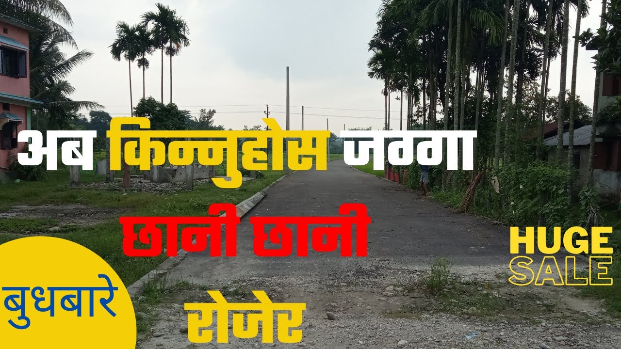 बुधबारे झापा को जग्गा बिक्रीमा।। छानी छानी किन्नुहोस।।Jagga Nepal