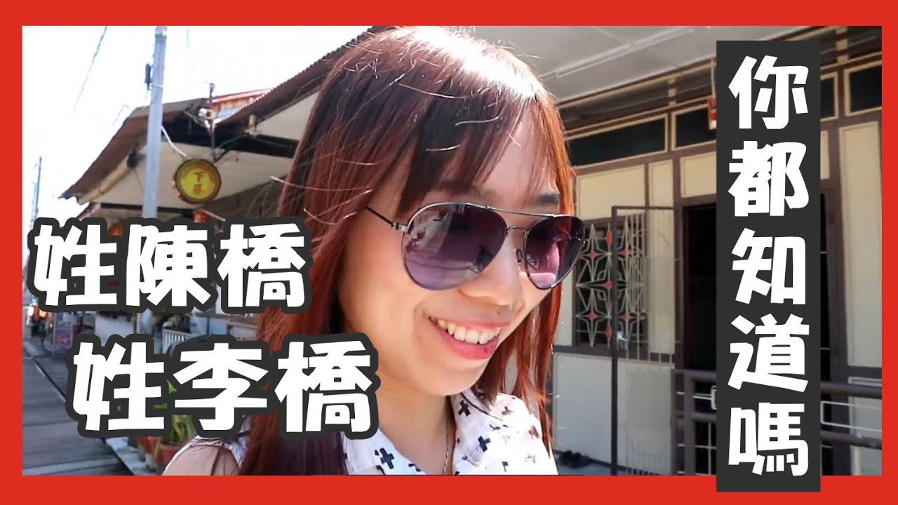槟城除了姓周桥 还有姓陈桥 姓李桥！！ 槟城咖啡厅推荐 超文青！The Warung