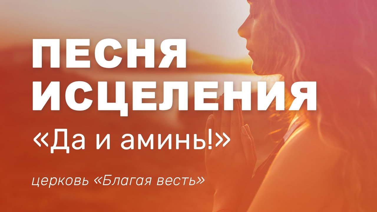 Песня исцеления: 
