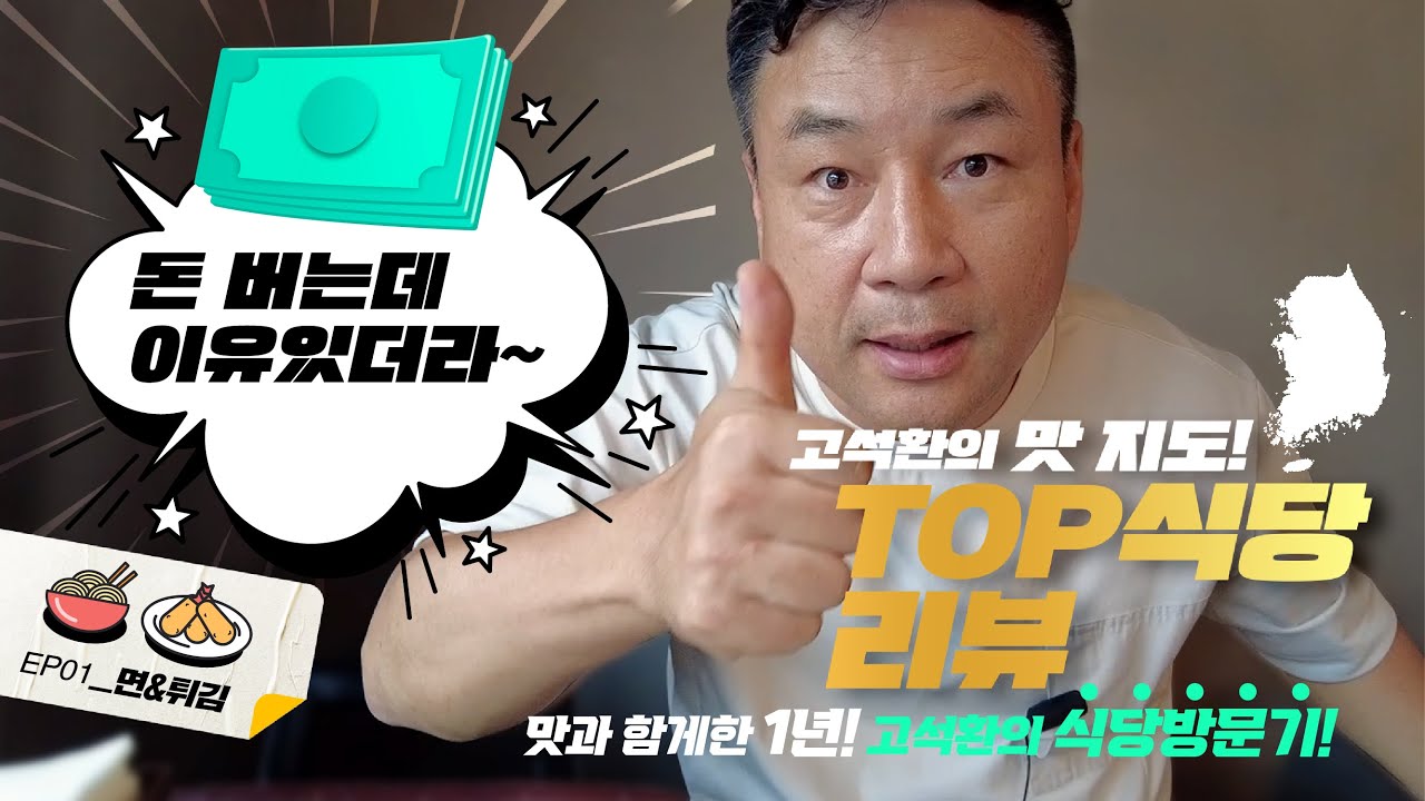 돈 잘버는 식당들의 이유있는 비결! 고석환의 Top식당 리뷰!