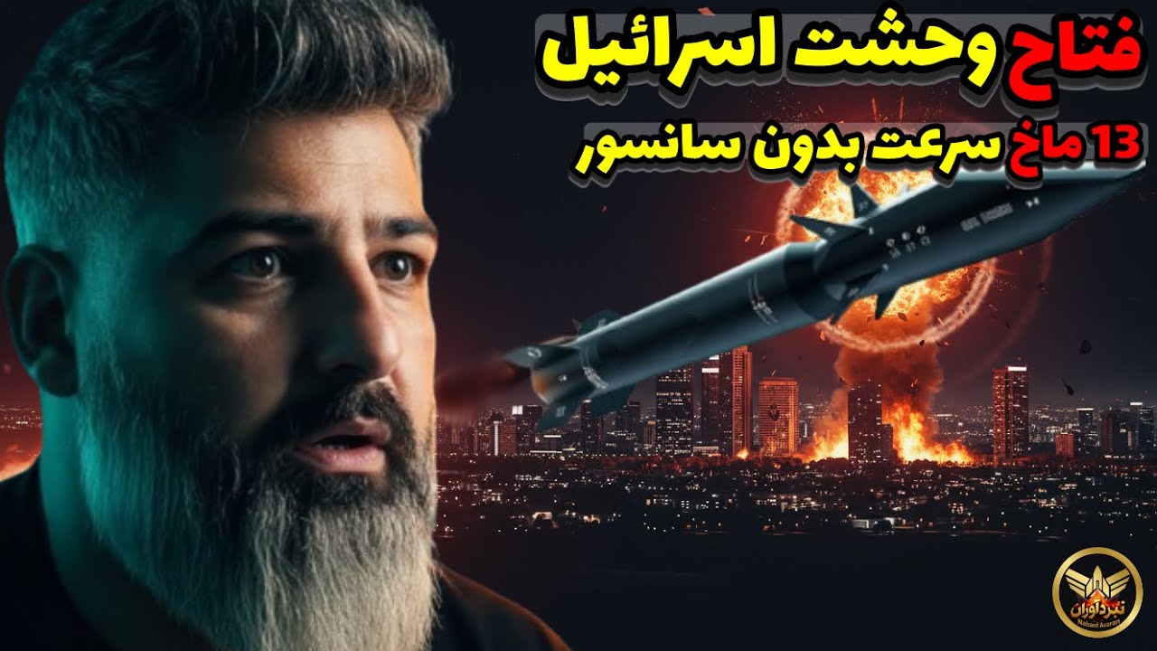 فتاح وحشت اسرائیل! 🚀 ماخ ۱۳ سرعت مرگبار + ۷ دقیقه تا تل‌آویو 💥