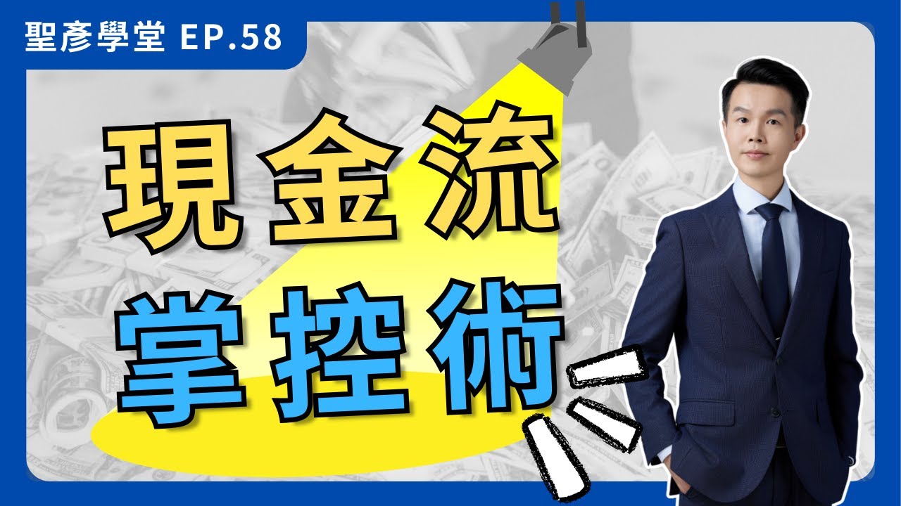 【破解現金流迷思】掌握這3個技巧，從此告別資金短缺！｜EP.58