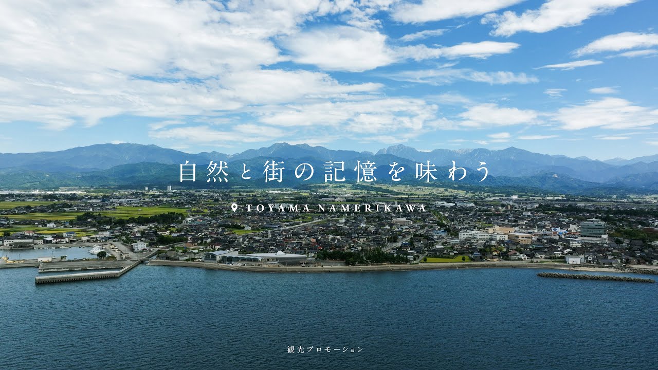 滑川市プロモーション動画　観光編