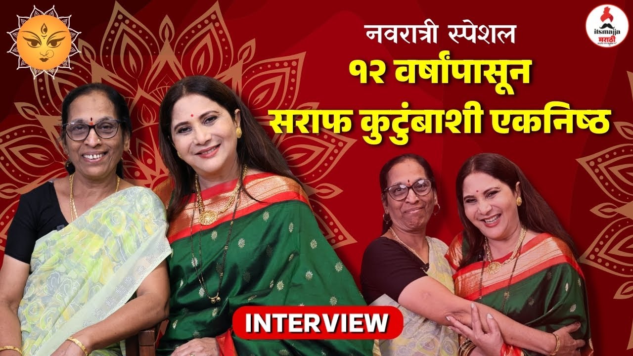 Interview Nivedita Saraf । निवेदिता सराफ व त्यांच्या मदतनीस सविता यांचं खास नातं । नवरात्री स्पेशल