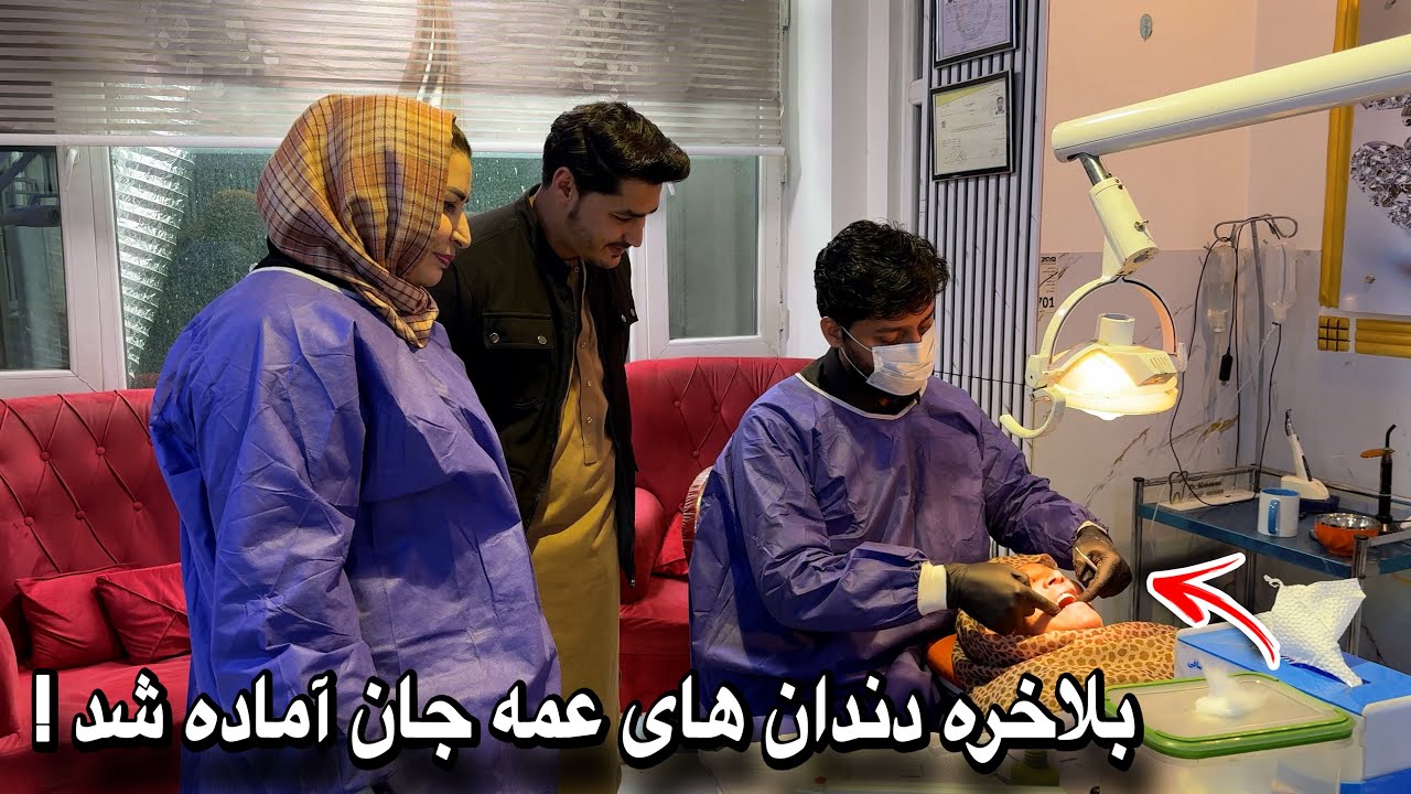 ولاگ فامیلی | بالاخره کار دندان‌های عمه‌جان خلاص شد 🦷❤️
