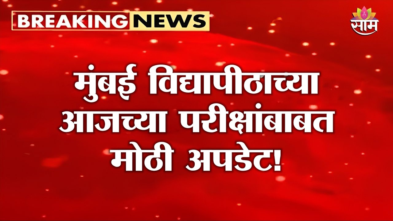 मुंबई विद्यापीठाच्या आजच्या परीक्षा रद्द | Mumbai University Exam Postponed