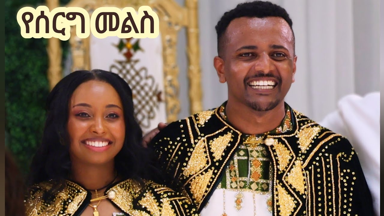 የሰርግ መልስ