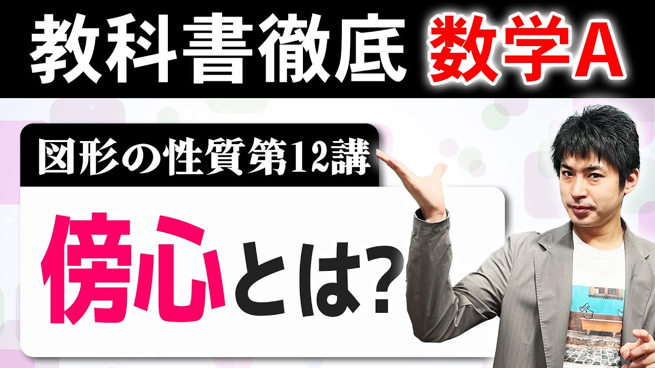 傍心とは何か？[図形の性質12]