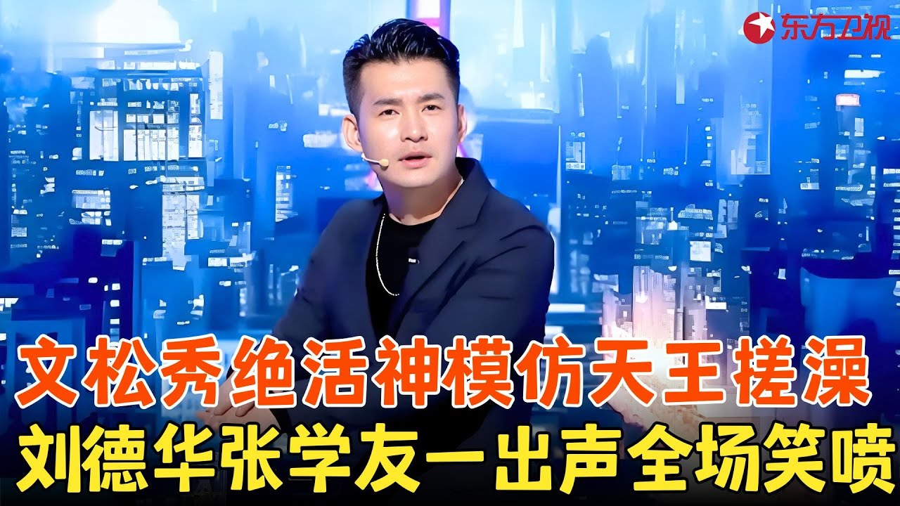 文松真的太绝了，模仿刘德华张学友唱歌那叫一个像，带你感受天王给你搓澡的炫酷体验！#文松 #张学友 #今晚开放麦2 clip