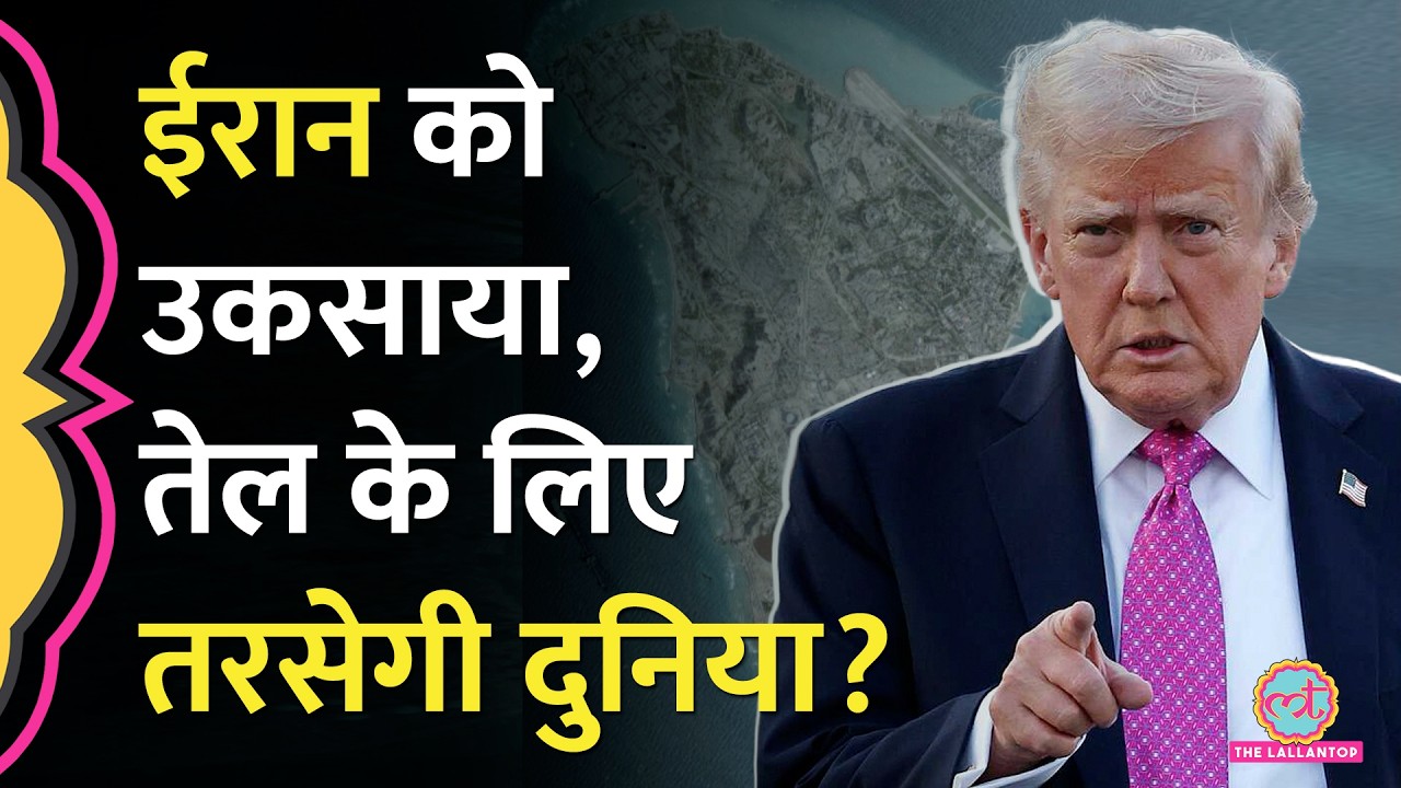 Iran के Oil Hub Kharg Island पर कहर बनकर टूटे US Army के Bomb, Trump ने क्या धमकी दी?