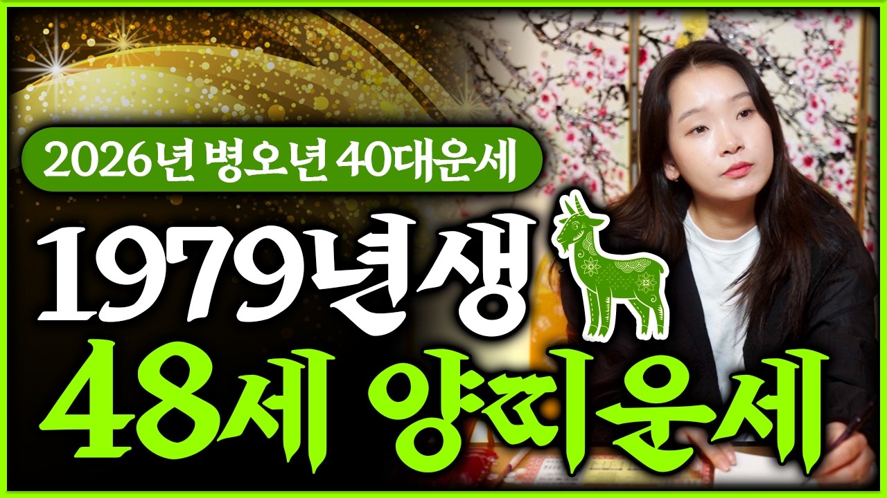 2026년 병오년 1979년생 48세 양띠운세｜79년생 기미생 양띠분들 올해 운세 공개합니다💖
