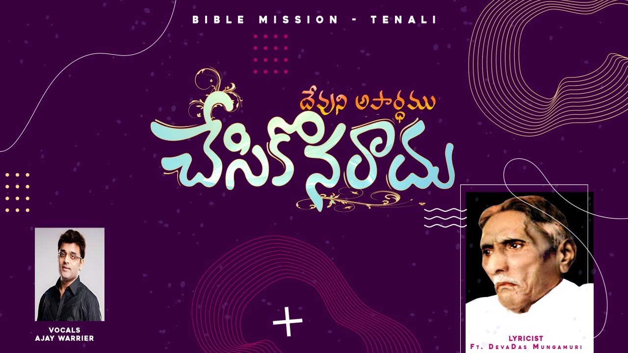చేసికొనరాదు అపార్ధము || Chesikonaraadhu Song || || Ft. DevaDas Mungamuri || Bible Mission - Tenali