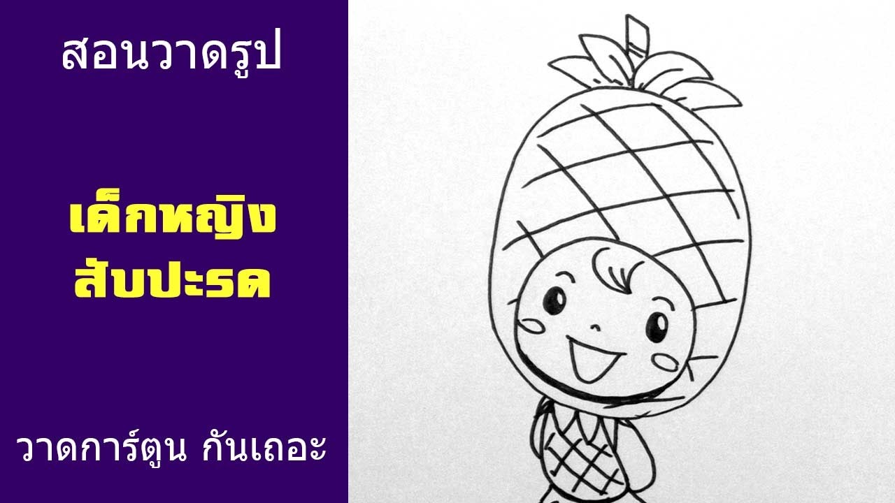 เด็กหญิง สับปะรด สอนวาดรูป การ์ตูน ผลไม้ | วาดการ์ตูน กันเถอะ