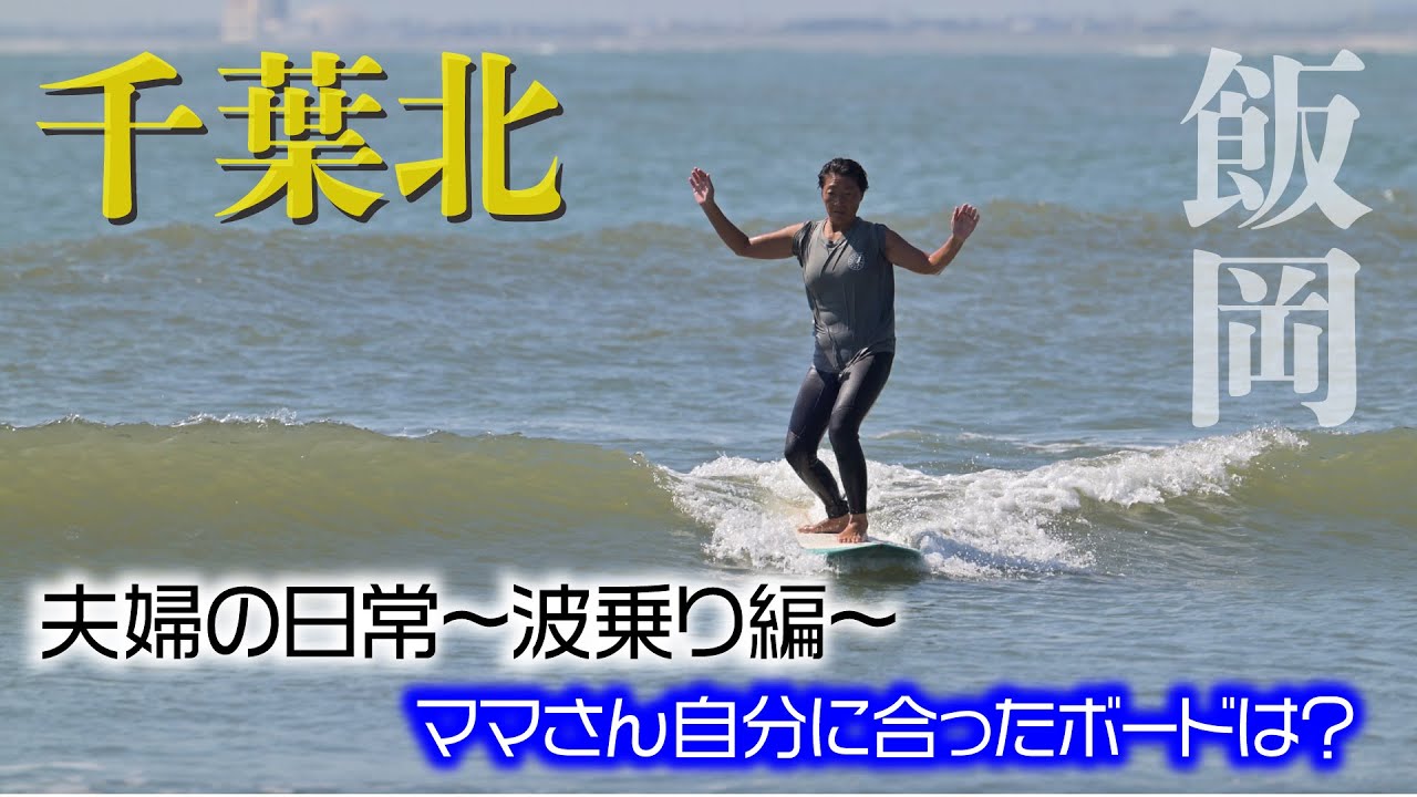 【夫婦の日常〜波乗り編〜】ママさんやっぱり自分に合ったボードがいい🏄#サーフィン女子#千葉北#飯岡#初心者サーファー#おばちゃんサーファー#波乗り夫婦