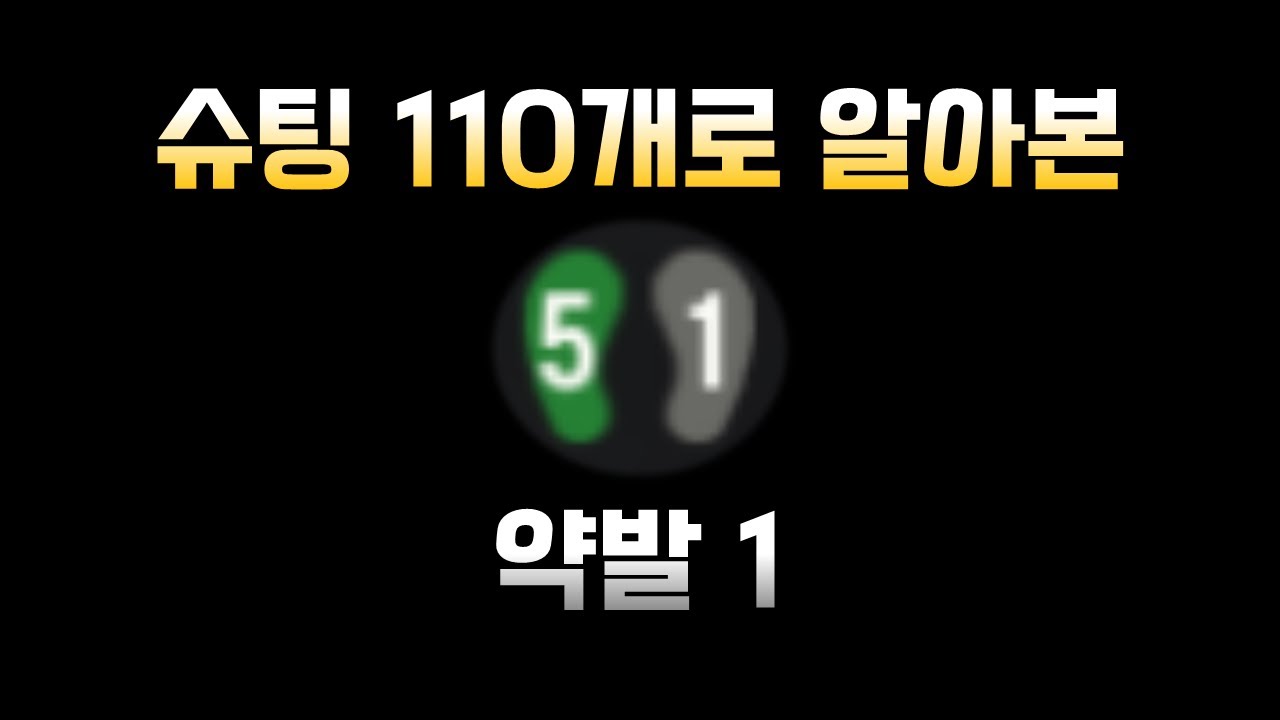 약발 1은 얼마나 차이날까 파헤쳐 봤다