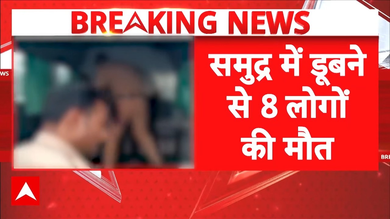 Breaking News: Maharashtra के Raigarh में समुद्र में डूबने से 8 लोगों की मौत