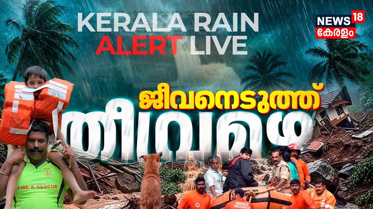 Kerala Rain Alert LIVE | Kerala Rain Updates | Heavy Rain | Monsoon 2026 | Kerala floods 2026