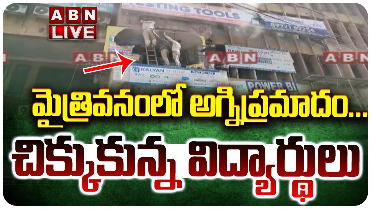 🔴LIVE: మైత్రివనంలో అగ్నిప్రమాదం...చిక్కుకున్న విద్యార్థులు ||  Fire Accident Maitrivanam || ABN
