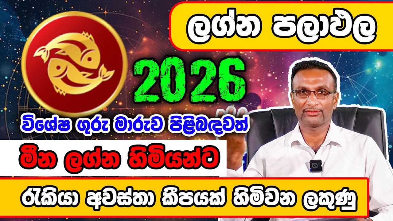2026 Meena lagnaya | මීන ලග්න හිමියන්ට 2026 බලපාන්නේ කොහොමද?  | Virajith Bandara