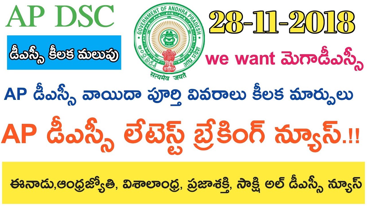 Ap Dsc Notification 2018 వాయిదా || Ap Dsc 2018 Latest Breaking News today || ఈ రోజు వార్తలు