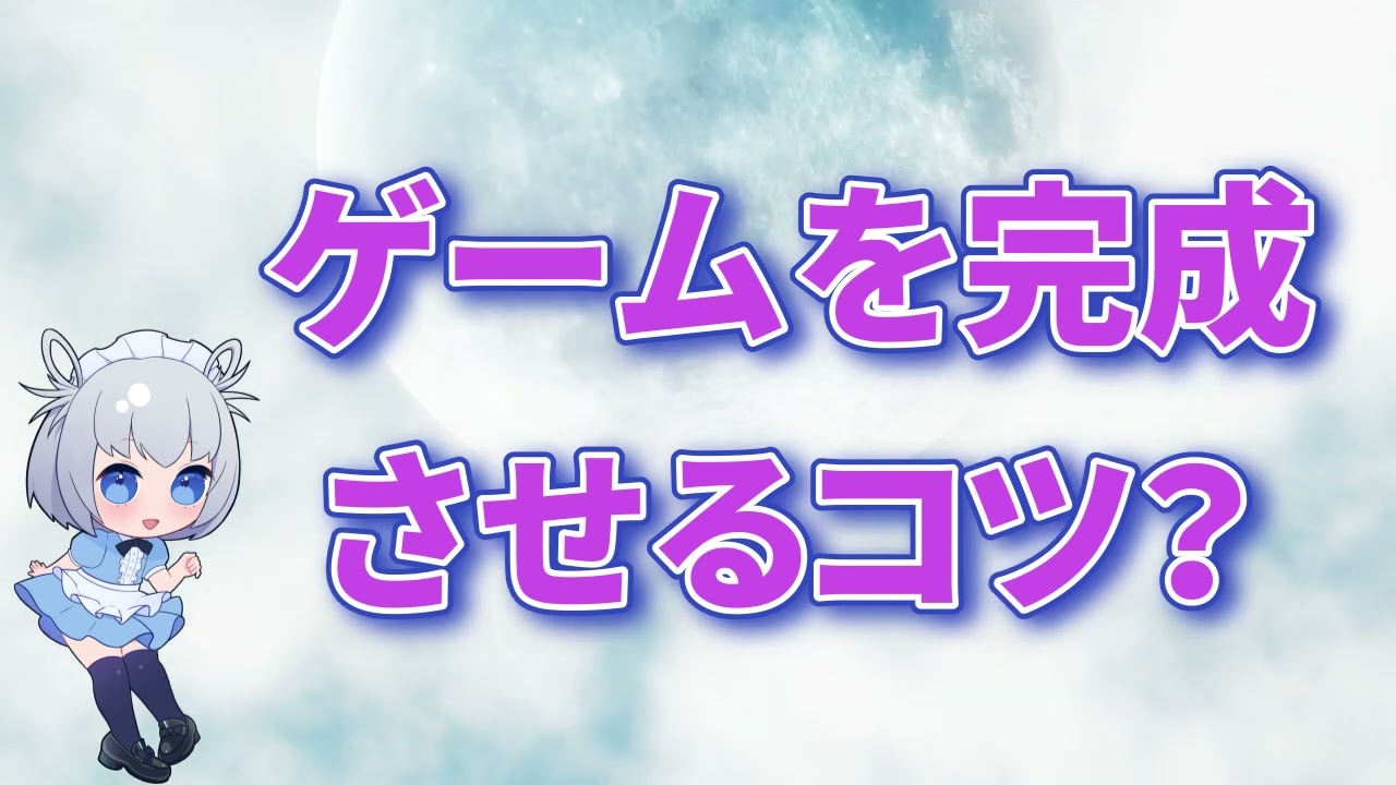 【現役Steam販売者】ゲームを完成させる唯一の方法｜折れない開発の真実