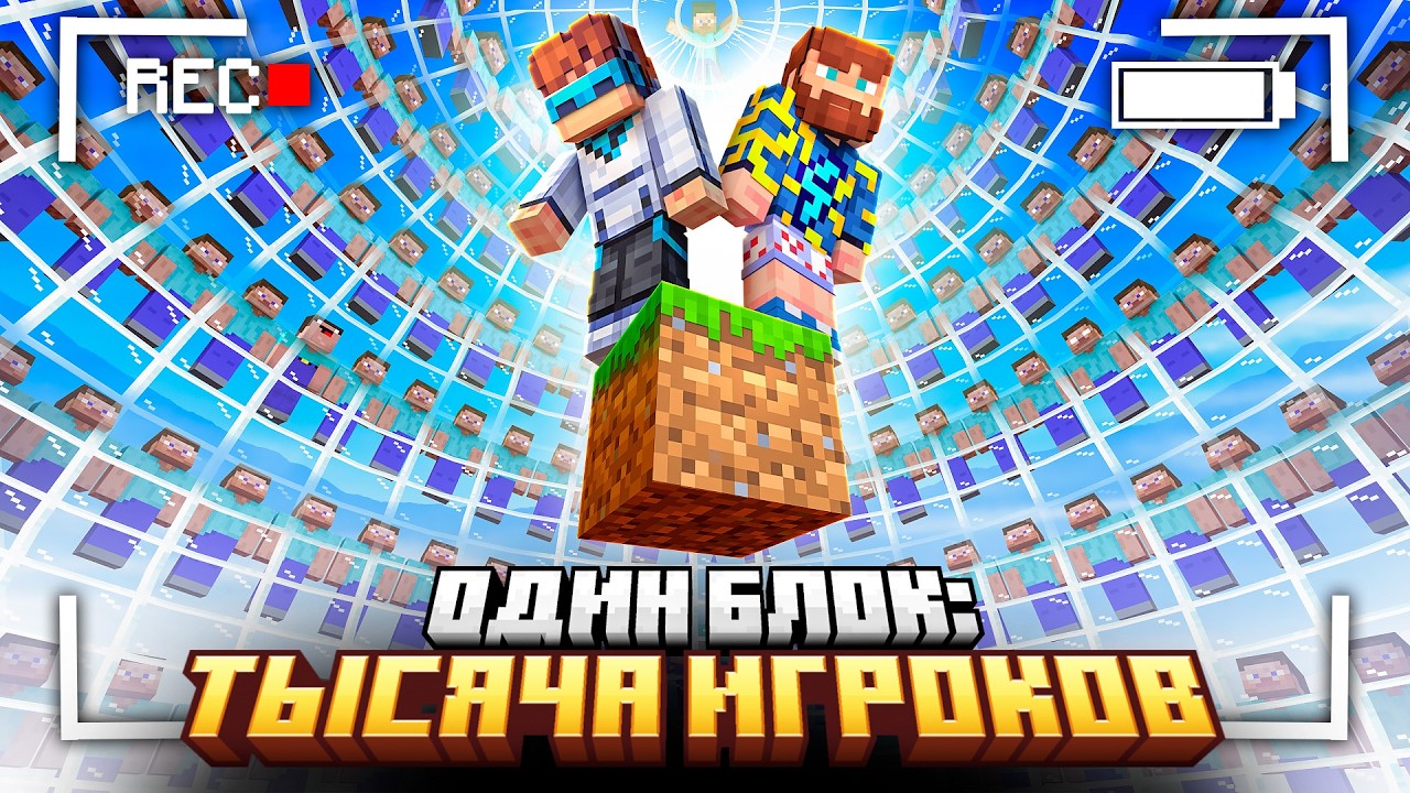 😱 Майнкрафт но Я Собрал 1000 Игроков на ОДНОМ БЛОКЕ • [Эксклюзив] + Фиксплей