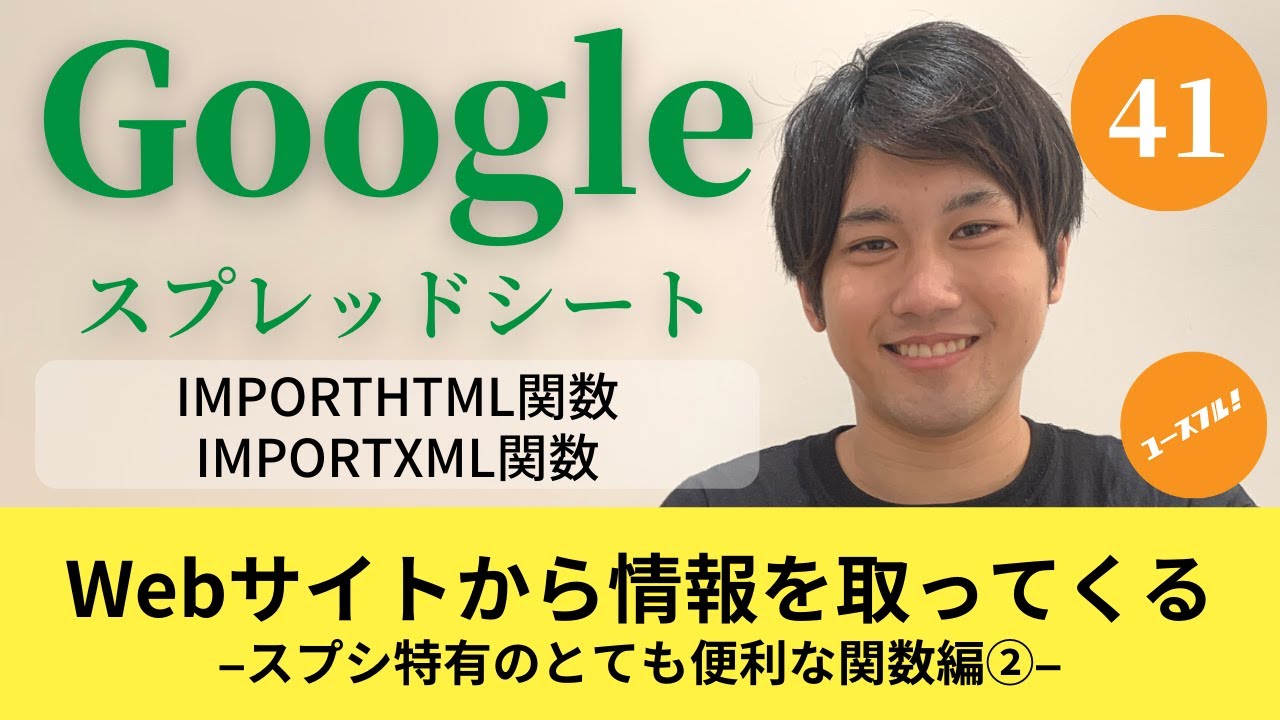 【Googleスプレッドシートの使い方41】IMPORTHTML関数/IMPORTXML関数