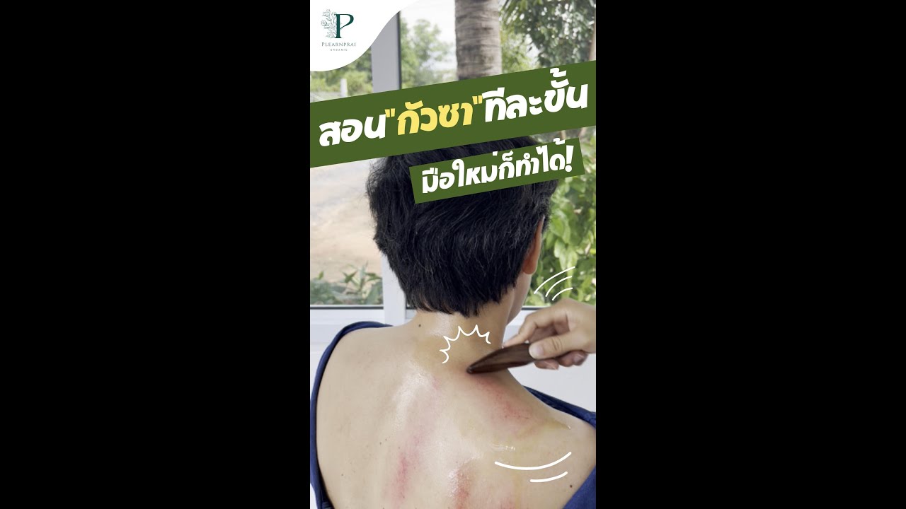 วิธีกัวซา แก้ปวดแบบง่ายๆ ทำเองได้ที่บ้าน | ฉบับสั้น ทำตามได้เลย