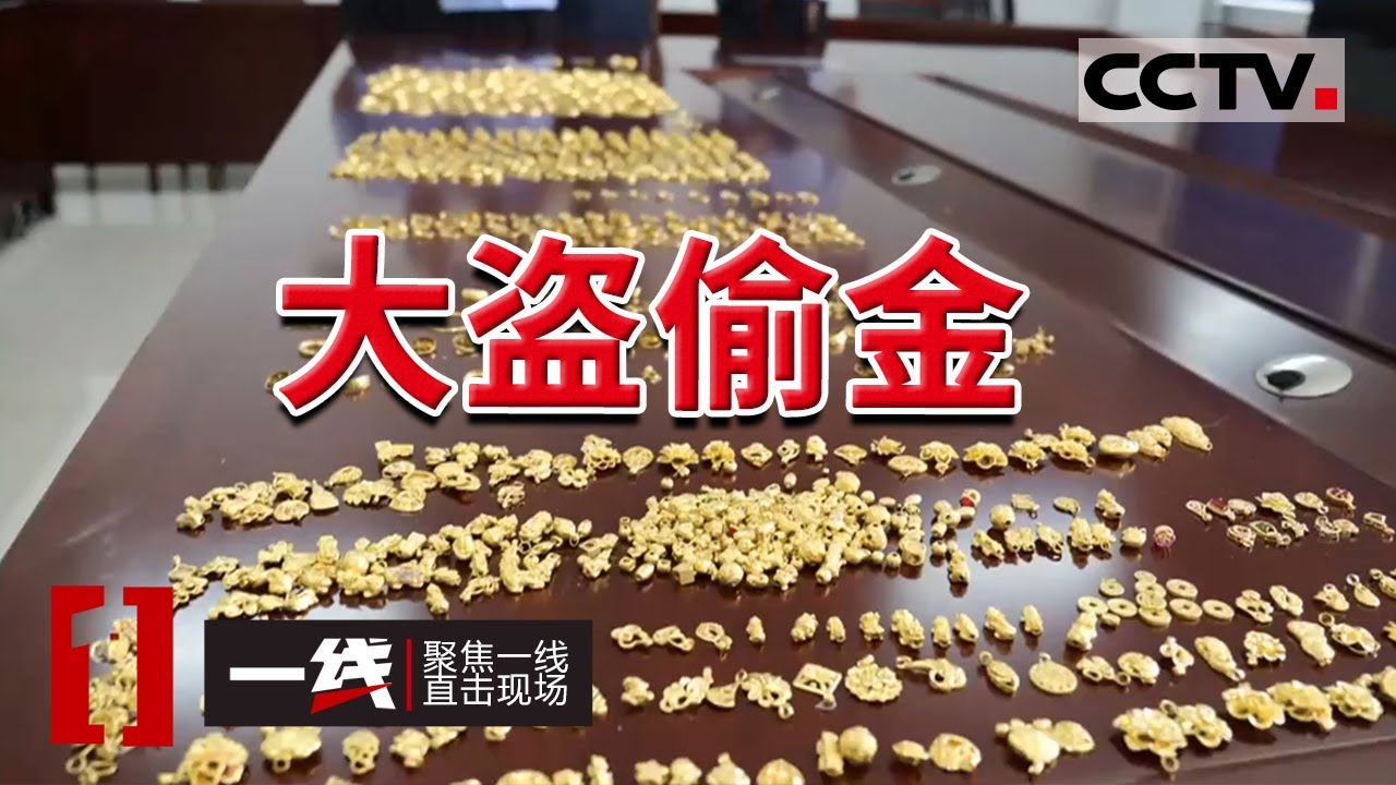 《一线》震惊！近300万黄金首饰被盗 警方历时七天七夜成功破案  20211002 | CCTV社会与法