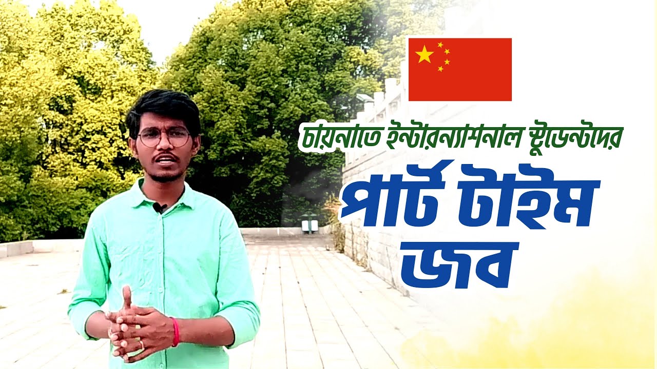 চীনে Part Time জব করা যায়? | Part Time job in China for International Students | Study in China
