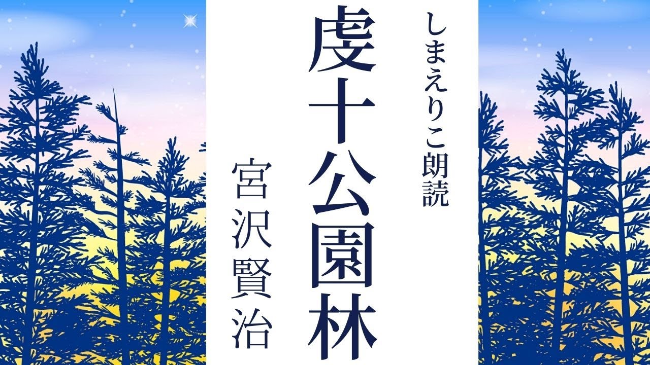 【お休み前に朗読】ほんとうの賢さとはー宮沢賢治「虔十公園林」【元NHKフリーアナウンサーしまえりこ】