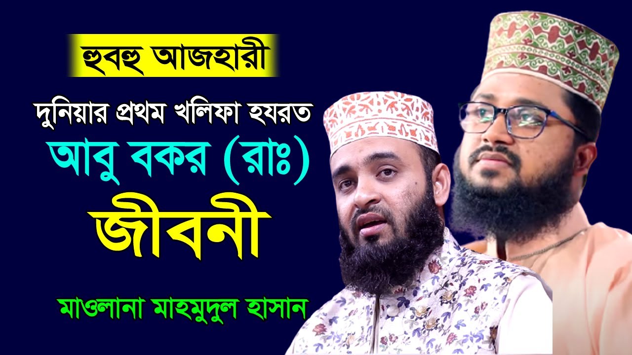 হযরত আবু বকর (রাঃ)-এর জীবনী । দেখলে ও শুনলে মনে হয় মিজানুর রহমান আজহারী । Maulana Mahmudul Hasan ।