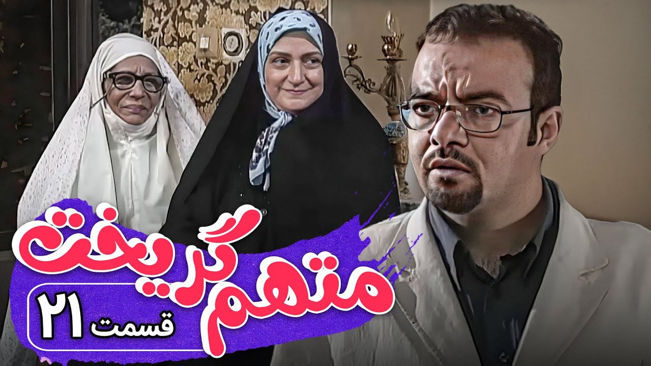 سریال متهم گریخت - قسمت 21 | Serial Motaham Gorikht - Part 21