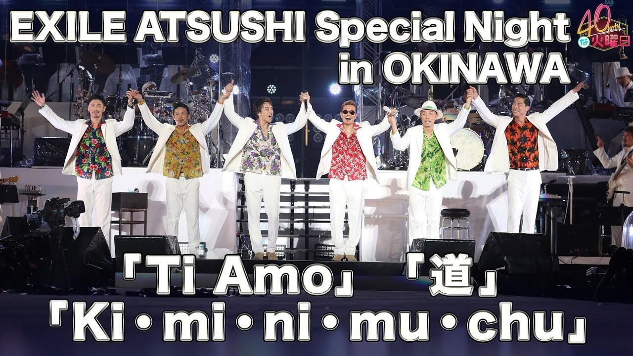 EXILE ATSUSHI Special Night in OKINAWA /「Ti Amo / 道 / Ki・mi・ni・mu・chu」