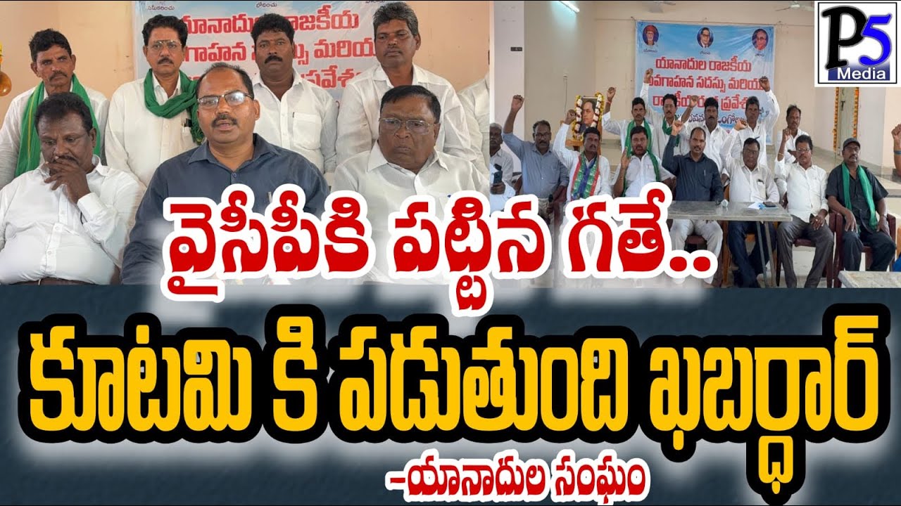 Yanadula Political Awareness Conference In Prakasam | యానాదుల రాజకీయ రంగ ప్రవేశం | P5 media prakasam