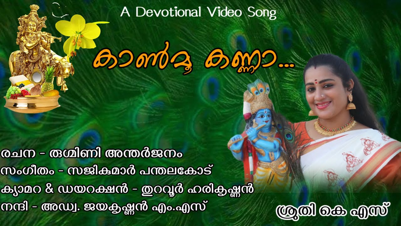 Kaanmu Kanna || Sruthy K S || കാൺമൂ കണ്ണാ || ശ്രുതി കെ എസ് ||