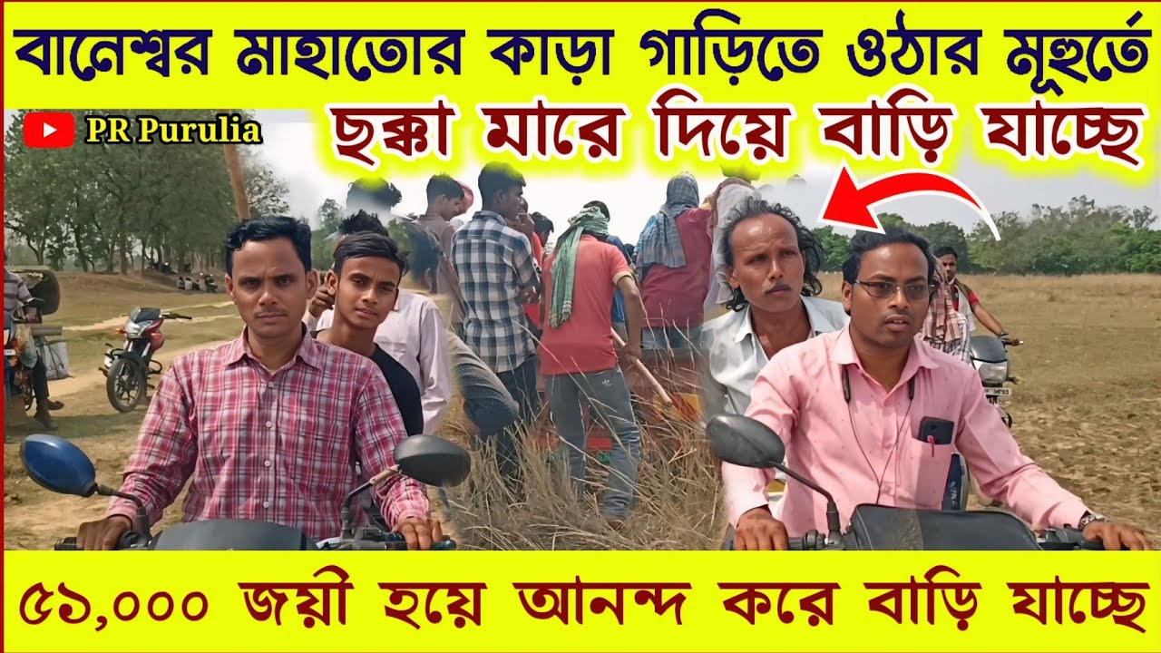 নডিহা/বানেশ্বর মাহাতোর কাড়া গাড়িতে ওঠার মূহুর্তে★৫১,০০০ জয়ী হয়ে মনের আনন্দে বাড়ি ফিরছেন।