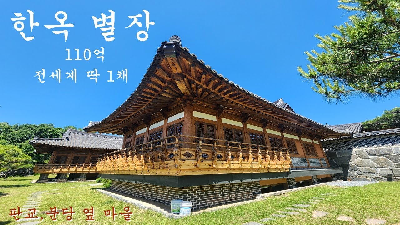 NO492 Korean traditional house[ 회장님 한옥주택 어떠세요? ] 드림21단지 110억 자재는물론 한옥 장인의 손길로 대대손손 물려 주세요 (일부대관가능 )
