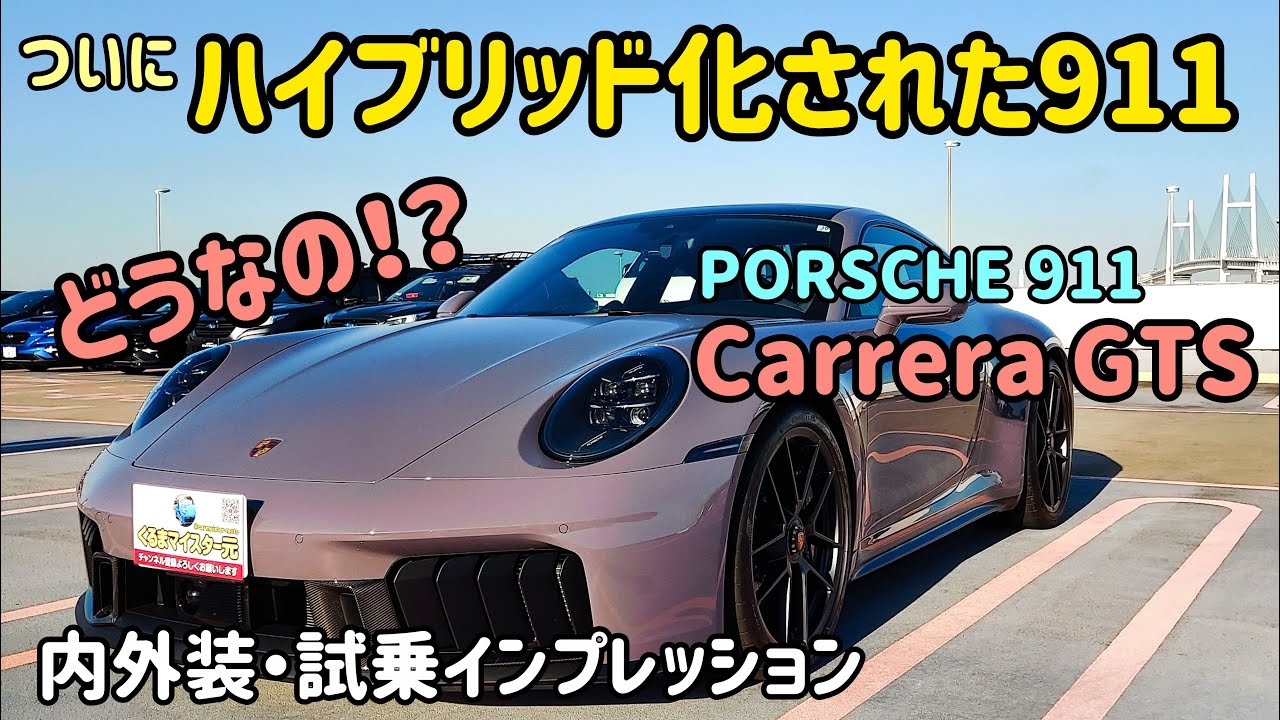新型ポルシェ911 カレラGTSの内外装・試乗インプレッション　PORSCHE 911 Carrera GTS