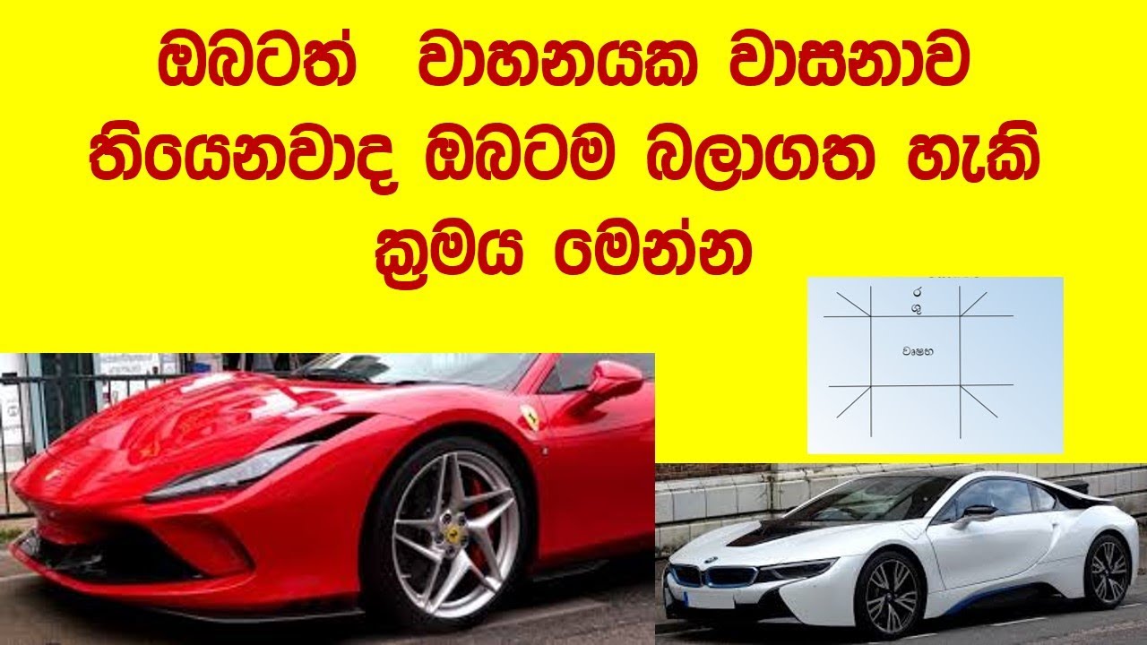 වාහනයක වාසනාව ඔබටත් තියෙනවාද vahana yoga,astrology,jothisa class,jothisha learing,horoscope sinhala