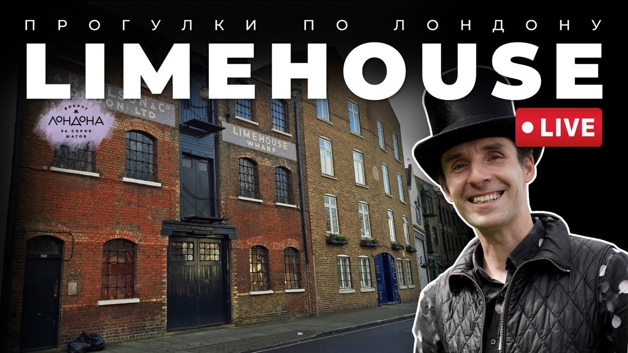 Прогулки по Лондону: Limehouse