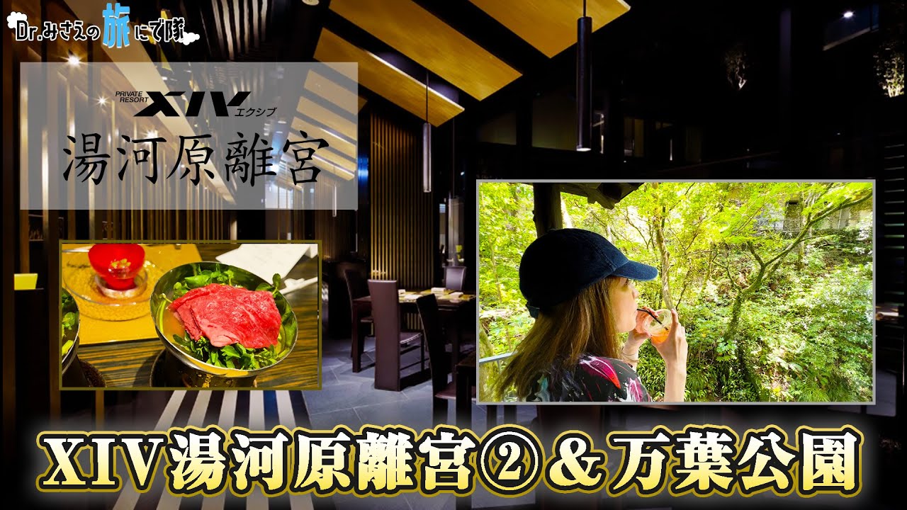 【湯河原旅②】エクシブ湯河原離宮内 日本料理 華暦さんでディナー＆モーニング！万葉公園へも行きましたよ！#湯河原 #華暦 #万葉公園