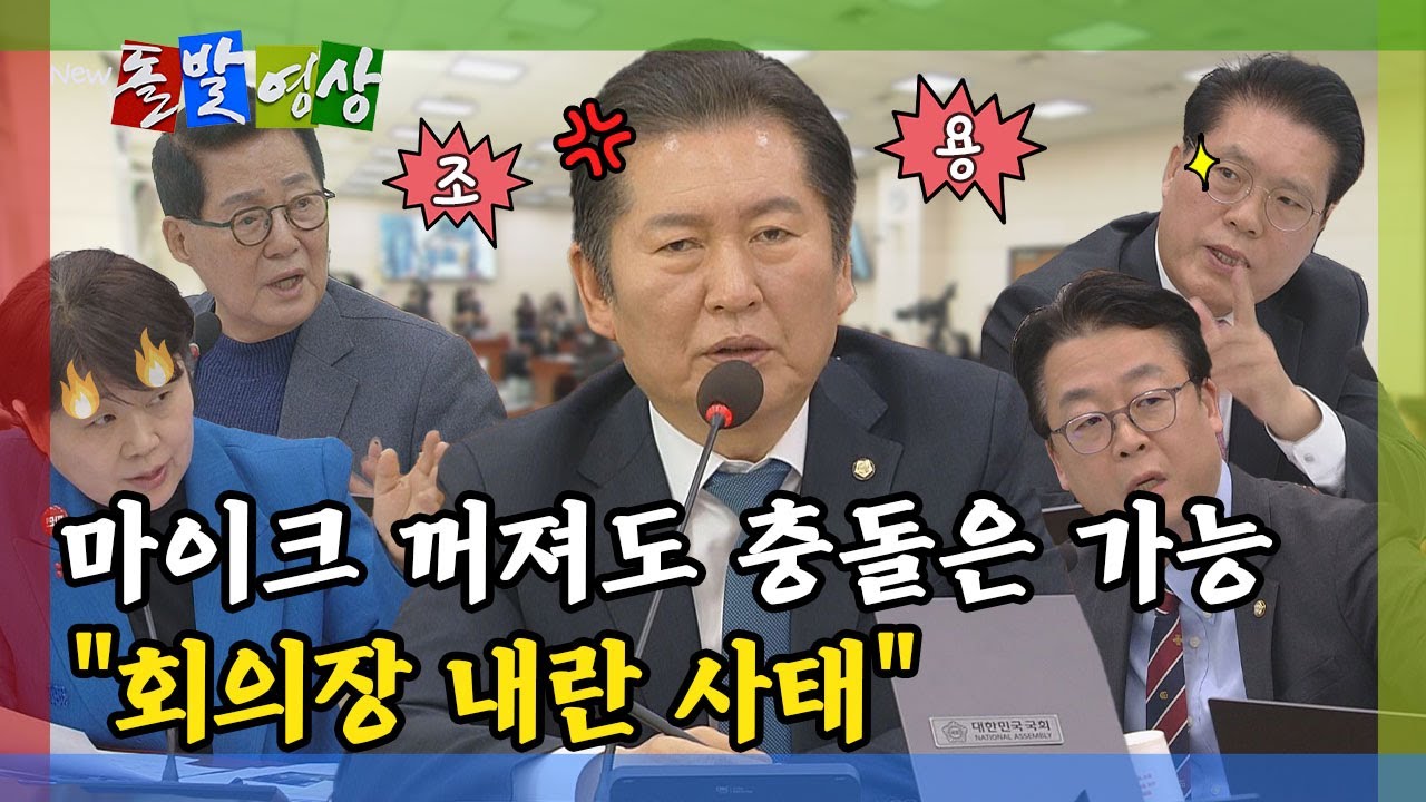 [돌발영상] 마이크 꺼져도 충돌은 가능 