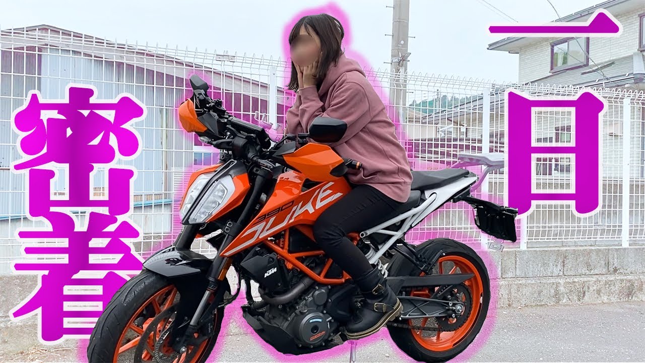 あの超有名バイク女子の一日に密着してみた結果・・・【女子ライダー】
