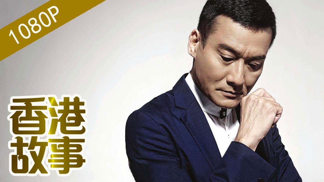 梁家輝：來內地拍片回港爲何被封殺？【香港故事】 粵語版
