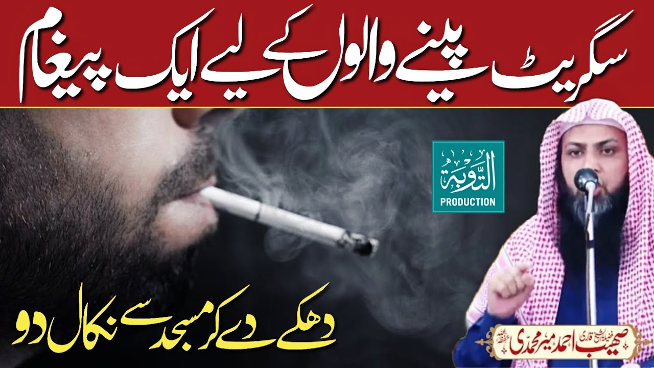 Cigarette Peene Walo Ke Liye Khas Bayan - Qari Sohaib Ahmed Meer Muhammadi - Taubah Production
